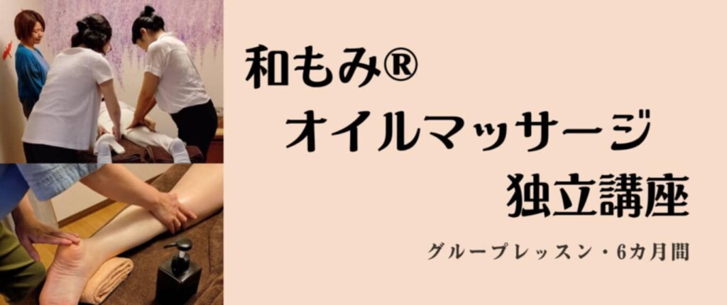 和もみオイルマッサージ独立講座